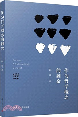 作為哲學概念的剩餘（簡體書）