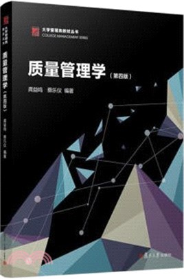 質量管理學(第四版)（簡體書）