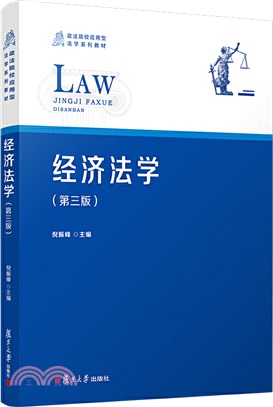 經濟法學(第三版)（簡體書）
