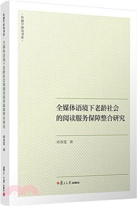 全媒體語境下老齡社會的閱讀服務保障整合研究（簡體書）