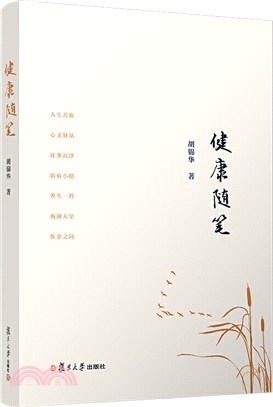 健康隨筆（簡體書）