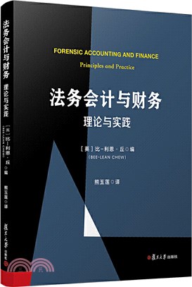 法務會計與財務：理論與實踐（簡體書）