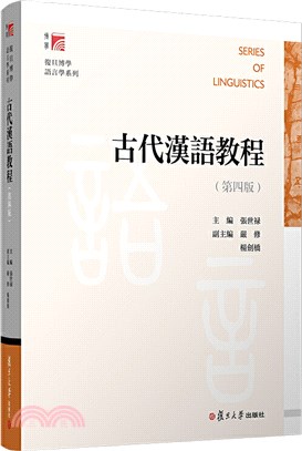 古代漢語教程(第四版)（簡體書）