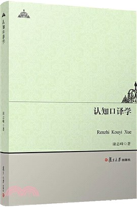 認知口譯學（簡體書）