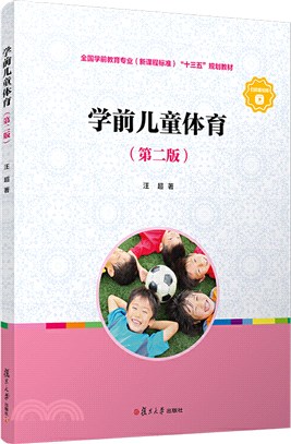 學前兒童體育(第二版)（簡體書）