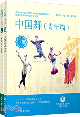 中國舞(青年篇)：11-12級(全2冊)（簡體書）