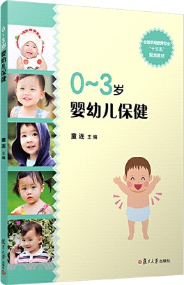 0～3歲嬰幼兒保健（簡體書）