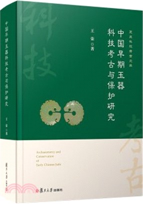 中國早期玉器科技考古與保護研究（簡體書）