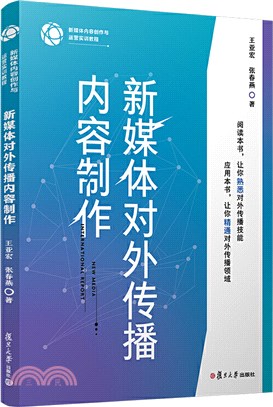 新媒體對外傳播內容製作（簡體書）