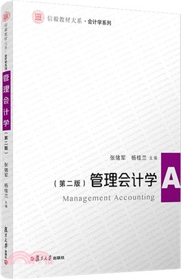 管理會計學(第二版)（簡體書）