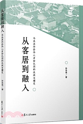 從客居到融入：馬來亞華僑華人身份認同的生成與嬗變（簡體書）