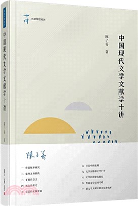 中國現代文學文獻學十講（簡體書）