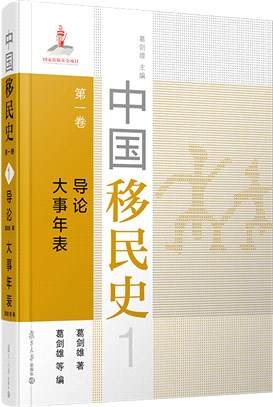 中國移民史‧第一卷：導論 大事年表（簡體書）