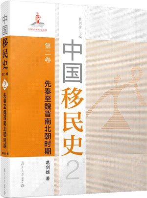 中國移民史‧第二卷：先秦至魏晉南北朝時期（簡體書）