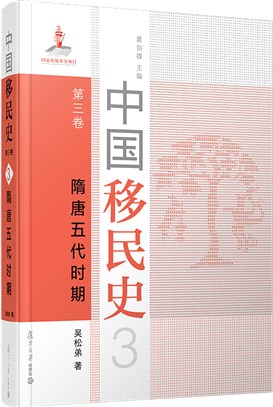 中國移民史‧第三卷：隋唐五代時期（簡體書）
