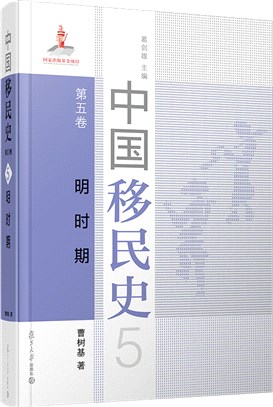 中國移民史‧第五卷：明時期（簡體書）