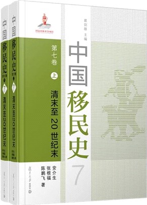 中國移民史‧第七卷：清末至20世紀末(全2冊)（簡體書）