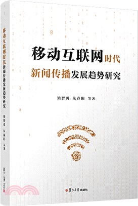 移動互聯網時代新聞傳播發展趨勢研究（簡體書）