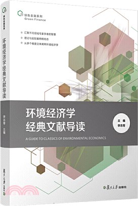 環境經濟學經典文獻導讀（簡體書）
