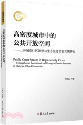 高密度城市中的公共開放空間：上海城市社區遊憩與生態服務功能共軛研究（簡體書）
