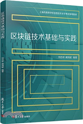 區塊鏈技術基礎與實踐（簡體書）