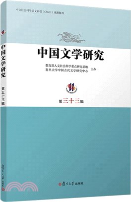 中國文學研究(第三十三輯)（簡體書）