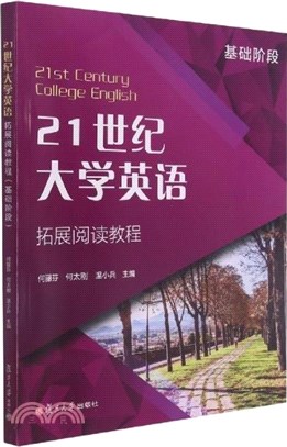 21世紀大學英語拓展閱讀教程：基礎階段（簡體書）