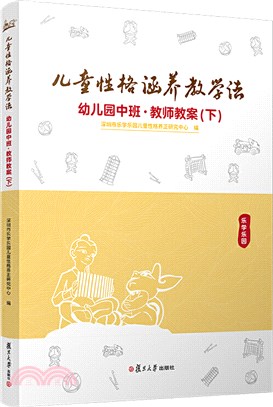 兒童性格涵養教學法‧幼兒園中班‧教師教案(下)（簡體書）