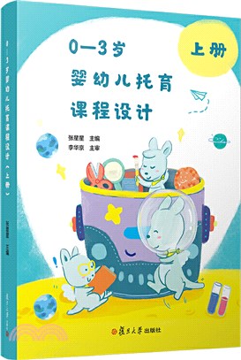 0-3歲嬰幼兒托育課程設計(上冊)（簡體書）