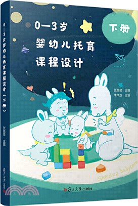 0-3歲嬰幼兒托育課程設計(下冊)（簡體書）