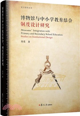 博物館與中小學教育結合：制度設計研究（簡體書）