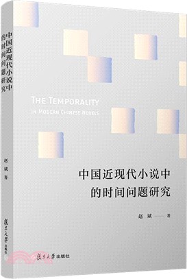 中國近現代小說中的時間問題研究（簡體書）