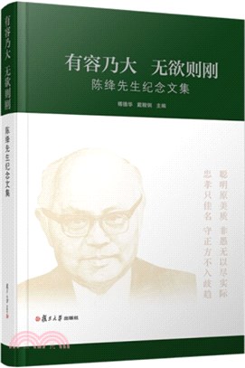 有容乃大 無欲則剛：陳絳先生紀念文集（簡體書）