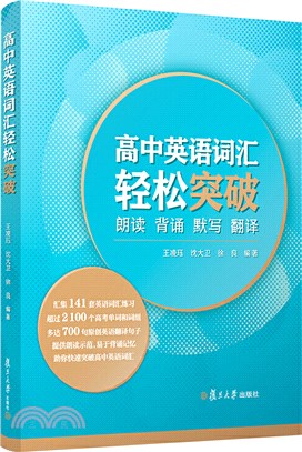 高中英語詞匯輕鬆突破：朗讀‧背誦‧默寫‧翻譯（簡體書）