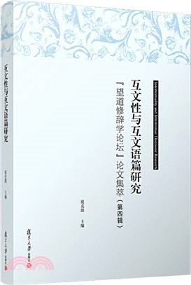 互文性與互文語篇研究：“望道修辭學論壇”論文集萃(第四輯)（簡體書）