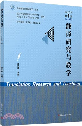 翻譯研究與教學(2020年第一期)（簡體書）
