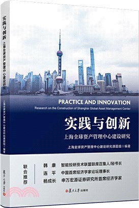 實踐與創新：上海全球資產管理中心建設研究（簡體書）