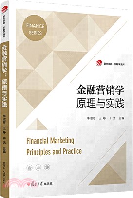 金融營銷學：原理與實踐（簡體書）