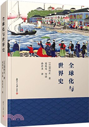 全球化與世界史（簡體書）