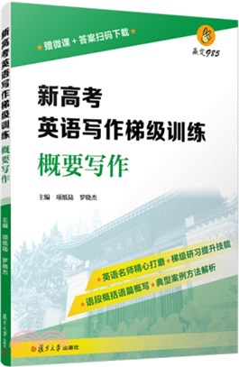 新高考英語寫作梯級訓練‧概要寫作（簡體書）