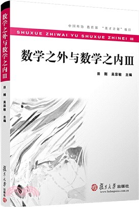 數學之外與數學之內Ⅲ（簡體書）