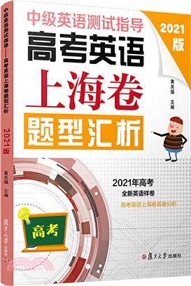 中級英語測試指導(2021版)：高考英語上海卷題型匯析（簡體書）
