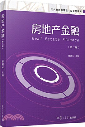 房地產金融(第二版)（簡體書）