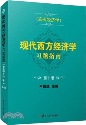 現代西方經濟學習題指南(宏觀經濟學)(第十版)（簡體書）
