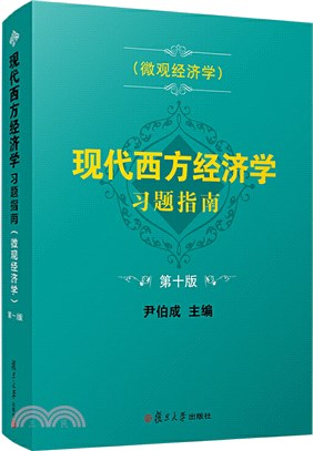 現代西方經濟學習題指南(微觀經濟學)(第十版)（簡體書）