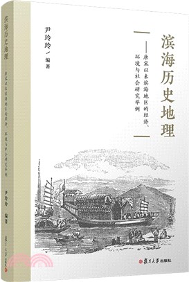 濱海歷史地理：唐宋以來濱海地區的經濟、環境與社會研究舉例（簡體書）
