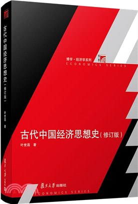 古代中國經濟思想史(修訂版)（簡體書）