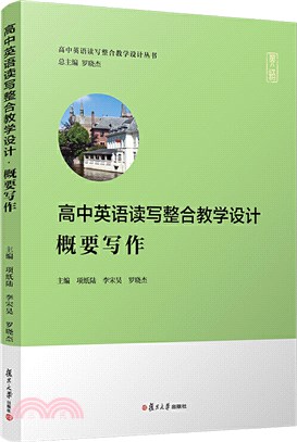 高中英語讀寫整合教學設計‧概要寫作（簡體書）