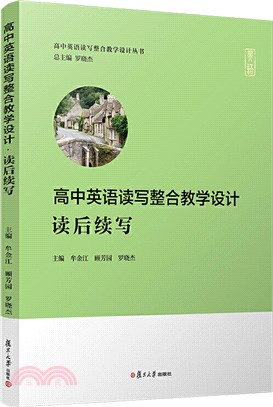 高中英語讀寫整合教學設計‧讀後續寫（簡體書）