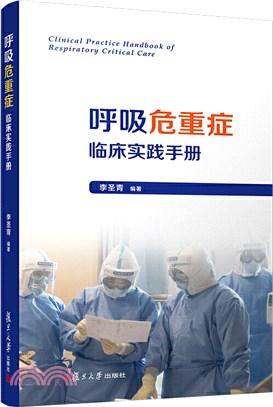 呼吸危重症臨床實踐手冊（簡體書）